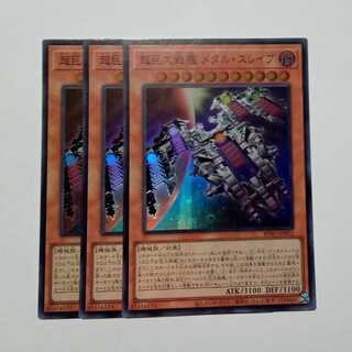 超巨大戦艦 メタル・スレイブ スーパーレア (3枚セット) BPRO-JP022 遊戯王 トレカ道