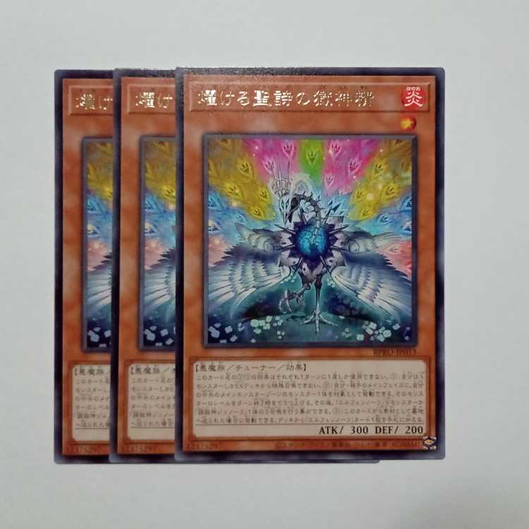 燿ける聖詩の獄神精 レア (3枚セット) BPRO-JP013 遊戯王 トレカ道