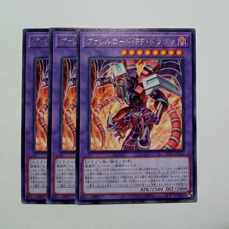 ヴァレルロード・FF・ドラゴン レア (3枚セット) BPRO-JP032 遊戯王 トレカ道