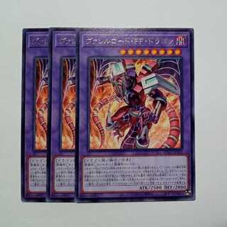 ヴァレルロード・ＦＦ・ドラゴン レア (3枚セット) BPRO-JP032 遊戯王 トレカ道