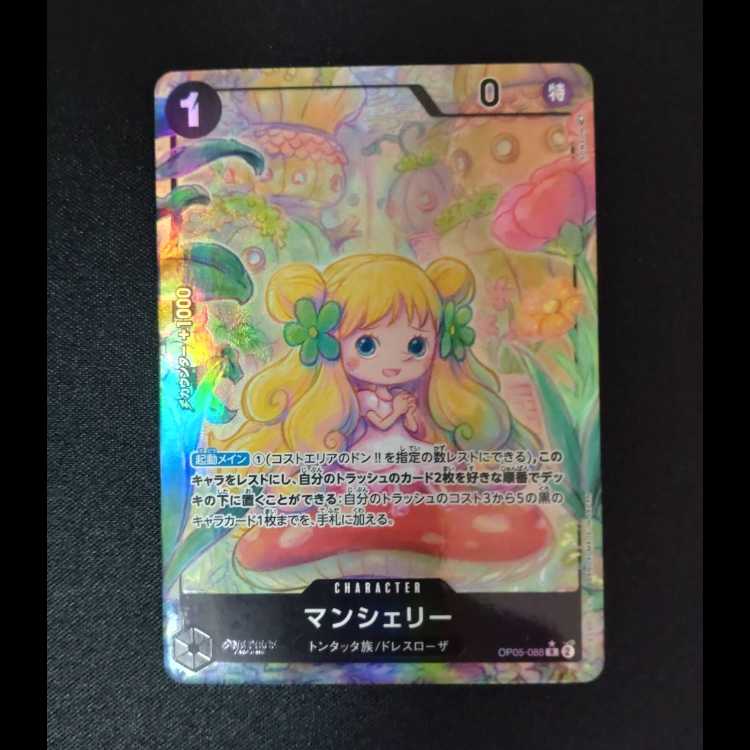 マンシェリー(パラレル) P-R OP05-088