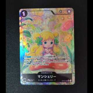 マンシェリー(パラレル) P-R OP05-088