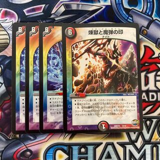 煉獄と魔弾の印 4枚