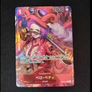 ベロ・ベティ(パラレル) P-R OP05-015