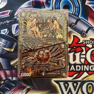 卍月 ガ・リュザーク 卍｜卍・獄・殺