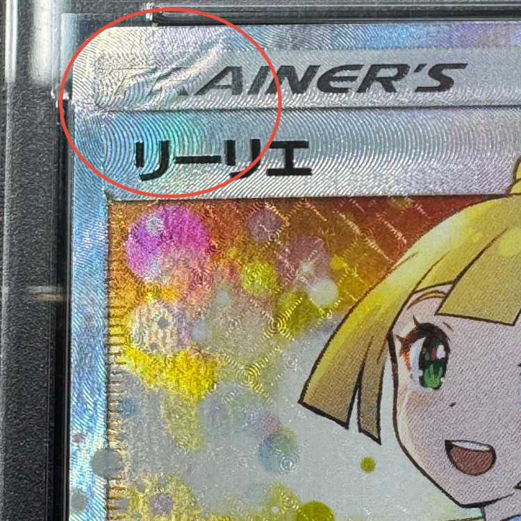 ※状態難※　【PSA10】リーリエ SR仕様 エクストラバトル プロモ エクバリーリエ PROMO 397/SM-P