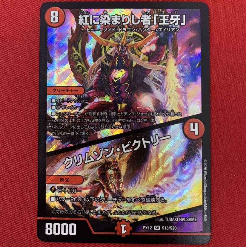 紅に染まりし者「王牙」｜クリムゾン・ビクトリー SR
