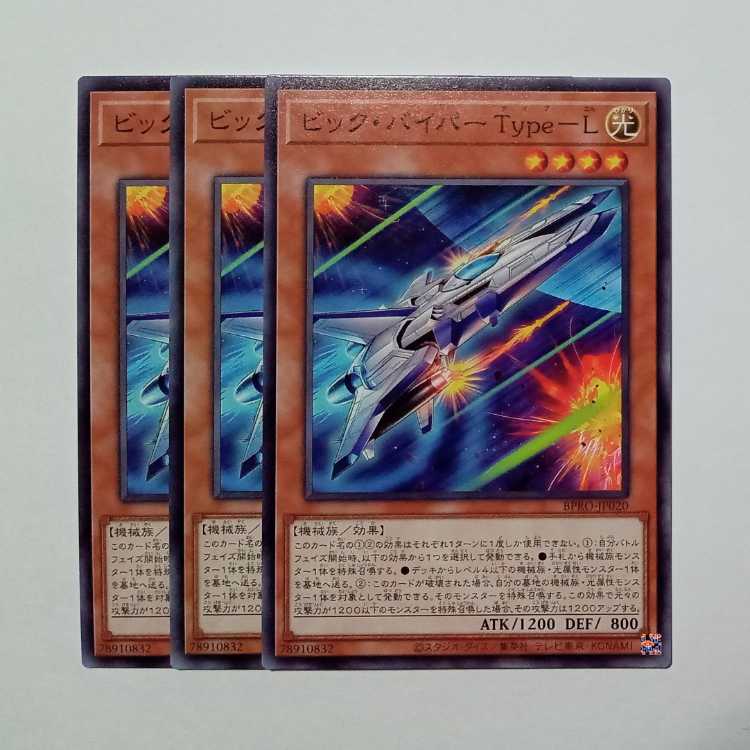 ビック・バイパー Type-L ノーマル (3枚セット) BPRO-JP020 遊戯王 トレカ道