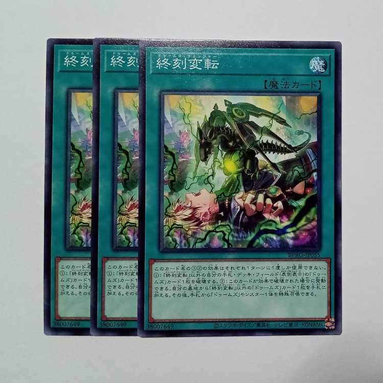 終刻変転 ノーマル (3枚セット) BPRO-JP055 遊戯王 トレカ道