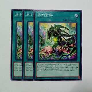 終刻変転 ノーマル (3枚セット) BPRO-JP055 遊戯王 トレカ道