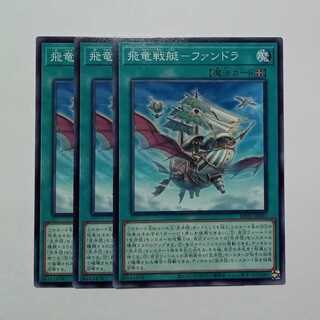 Flying Dragon Battle Boat - Fandora Normal (set of 3) BPRO-JP061 Yu-Gi-Oh Trekkers Road