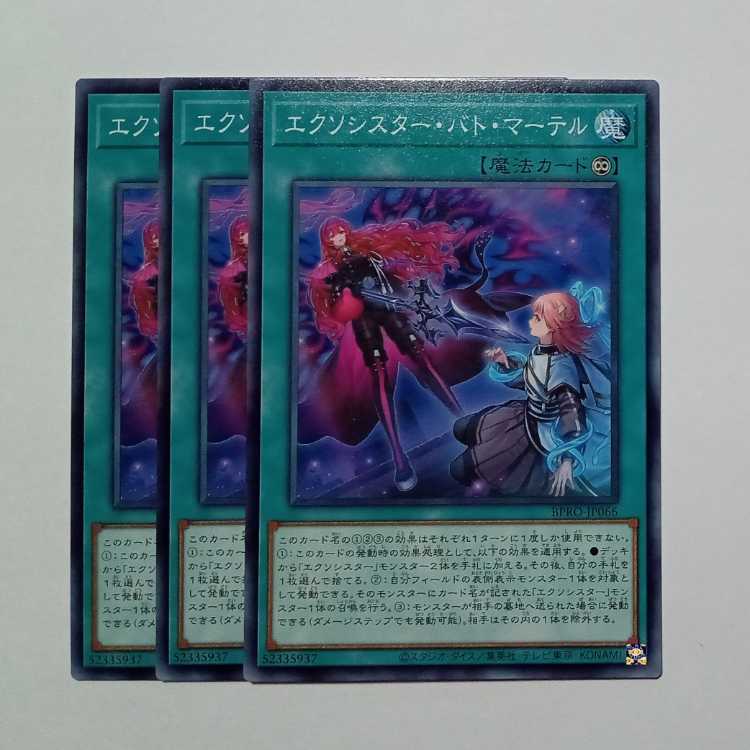 エクソシスター・バト・マーテル ノーマル (3枚セット) BPRO-JP066 遊戯王 トレカ道
