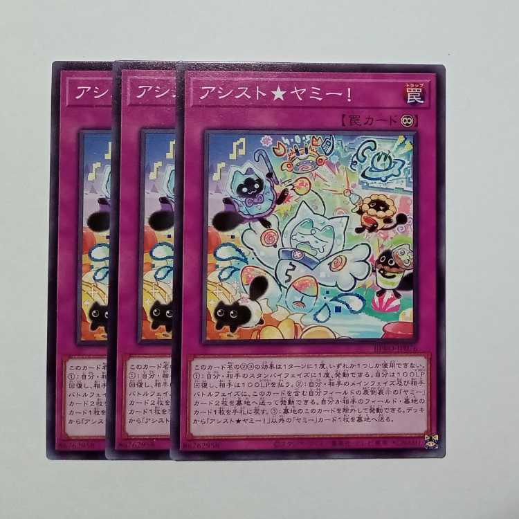 アシスト★ヤミー! ノーマル (3枚セット) BPRO-JP076 遊戯王 トレカ道