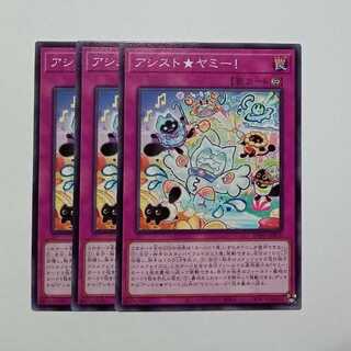 アシスト★ヤミー！ ノーマル (3枚セット) BPRO-JP076 遊戯王 トレカ道
