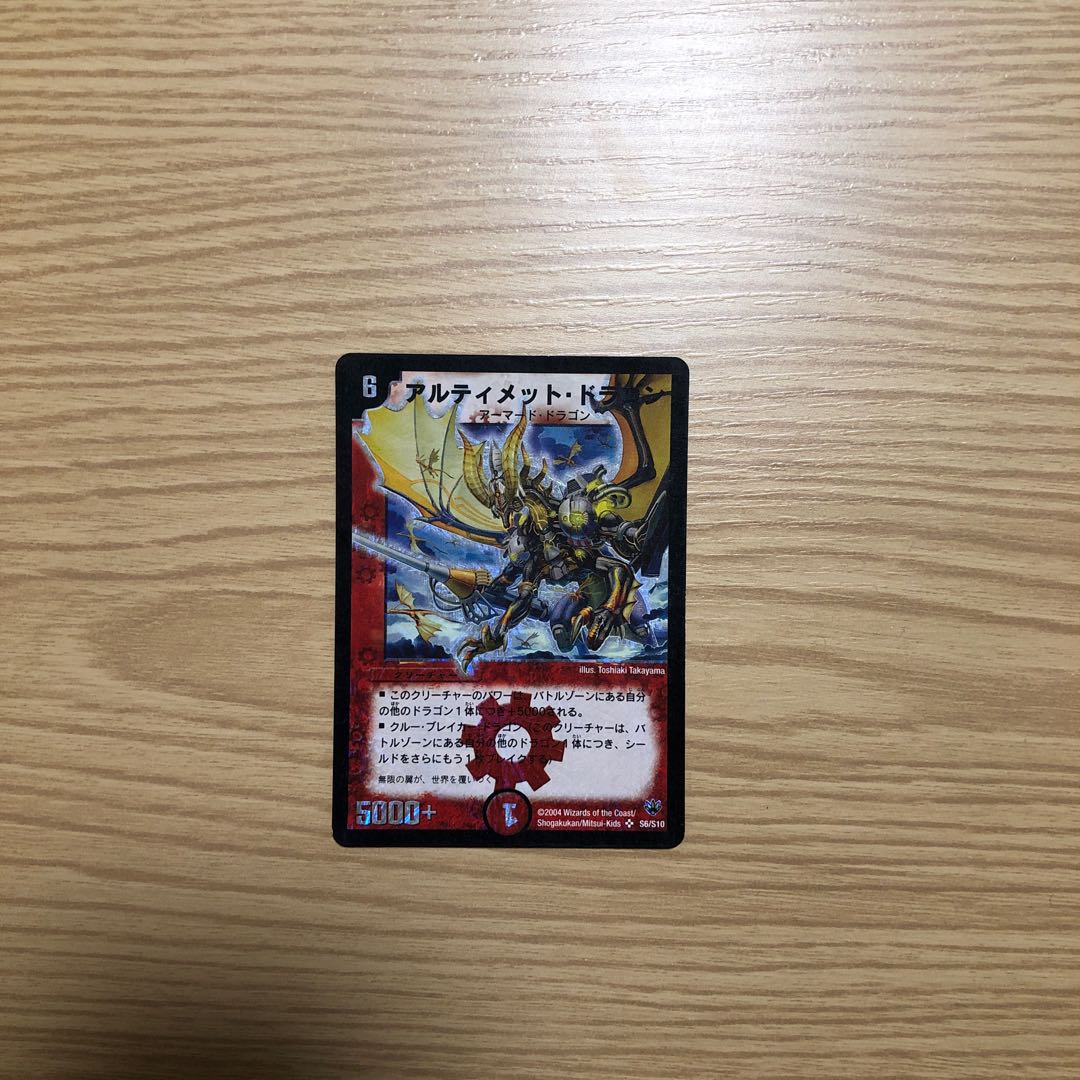 アルティメット・ドラゴン SR S6/S10