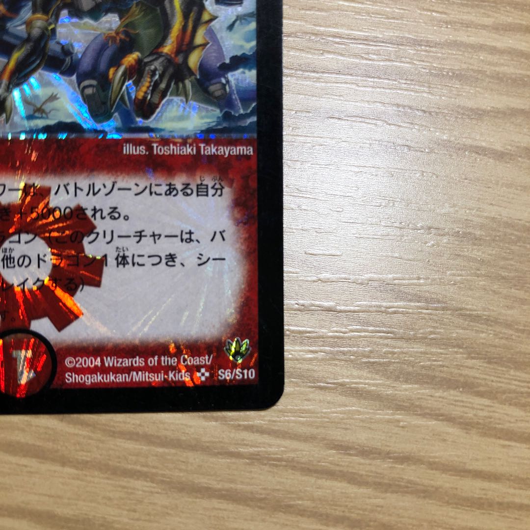 アルティメット・ドラゴン SR S6/S10