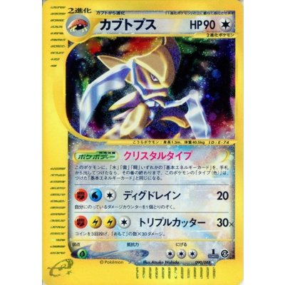 Kabutops (1ED/Ku Squirrel Tull type) [☆] {090/088}