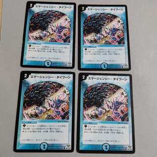 エマージェンシー・タイフーン