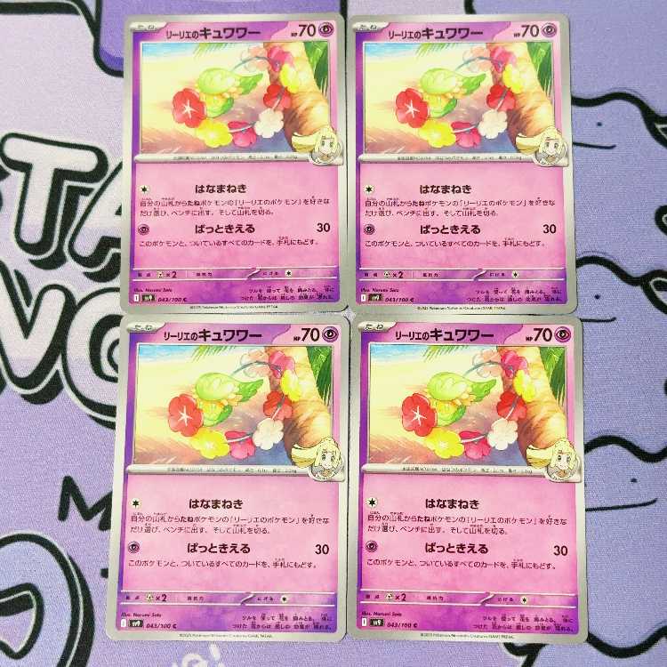 リーリエのキュワワー C 043/100