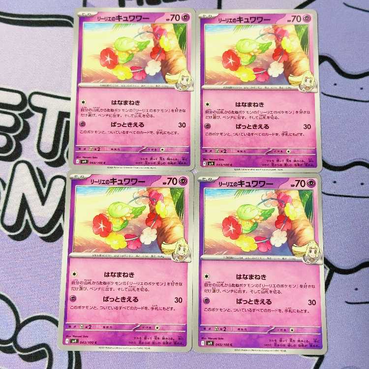 リーリエのキュワワー C 043/100