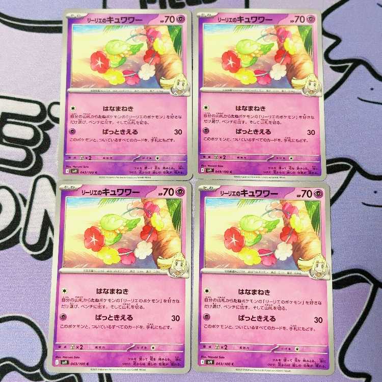 リーリエのキュワワー C 043/100