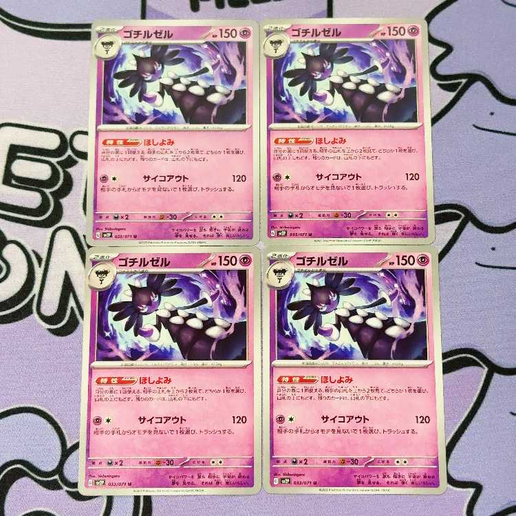 ゴチルゼル U 033/071