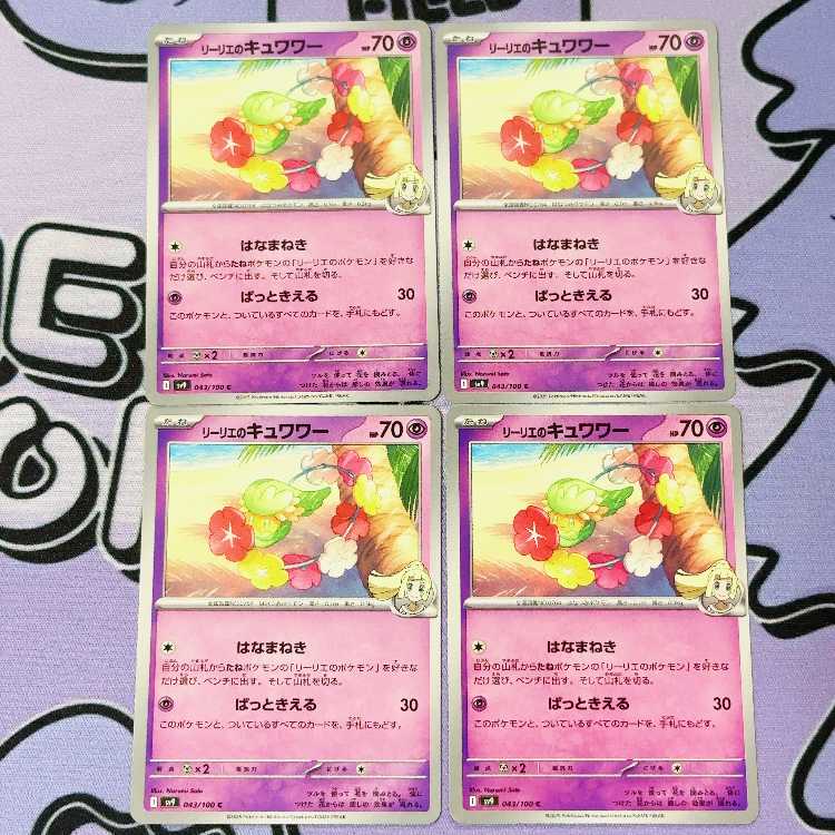 リーリエのキュワワー C 043/100