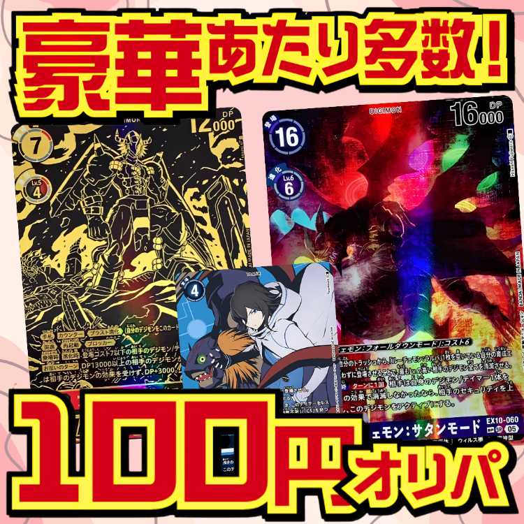 ■50 units only ■Digimon Oripa ■100 yen per unit of two ■Digica Oripa