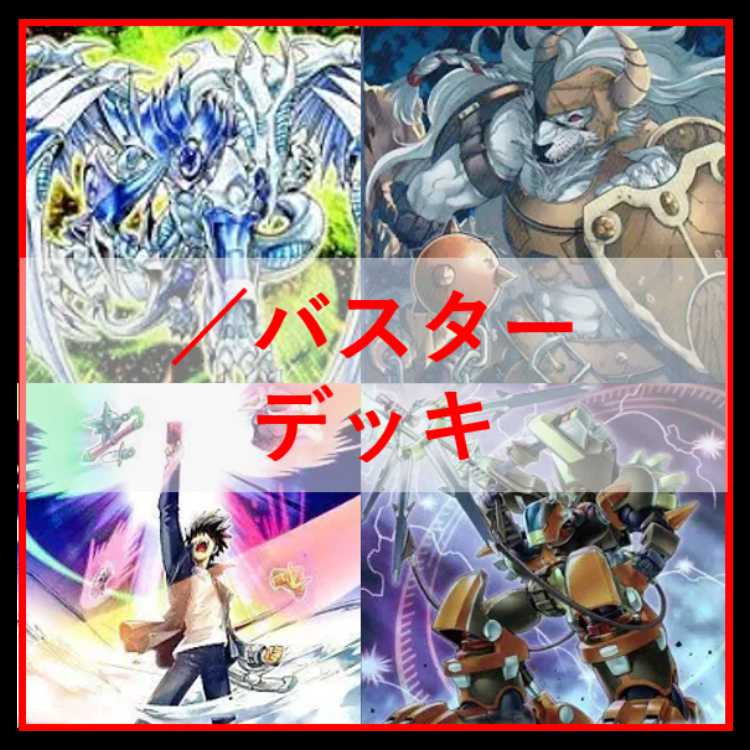 遊戯王　／バスター　デッキ　スラッシュバスター　[04292]