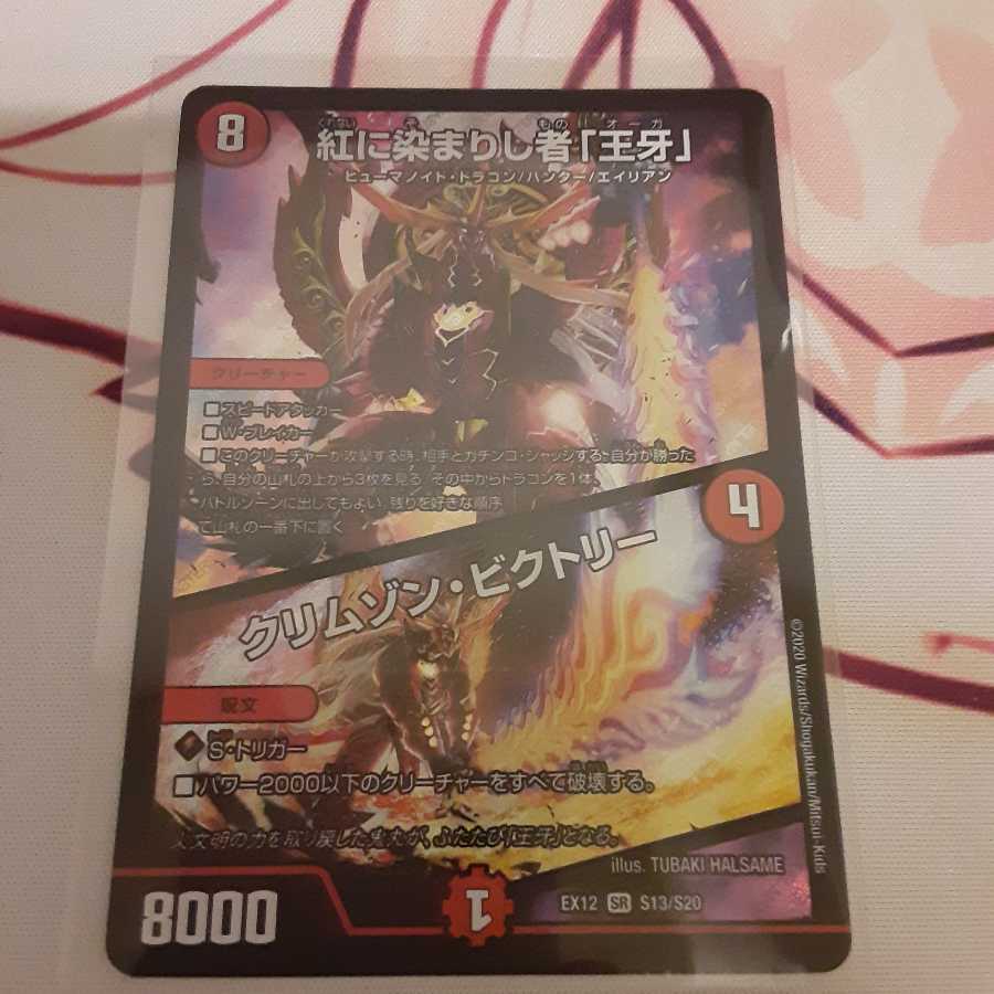紅に染まりし者「王牙」|クリムゾン・ビクトリー