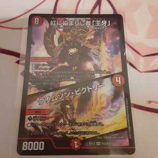 紅に染まりし者「王牙」｜クリムゾン・ビクトリー