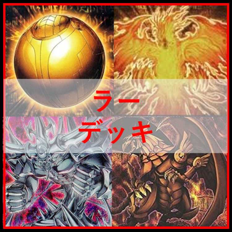 遊戯王 氷水 ラー デッキ ガーディアンスライム 古の呪文 [04287] 2025