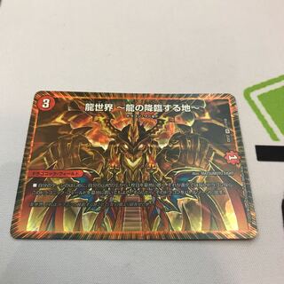 龍世界 -龍の降臨する地-