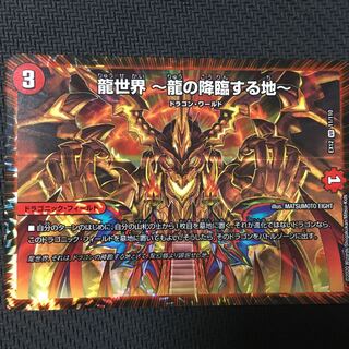 龍世界 -龍の降臨する地-