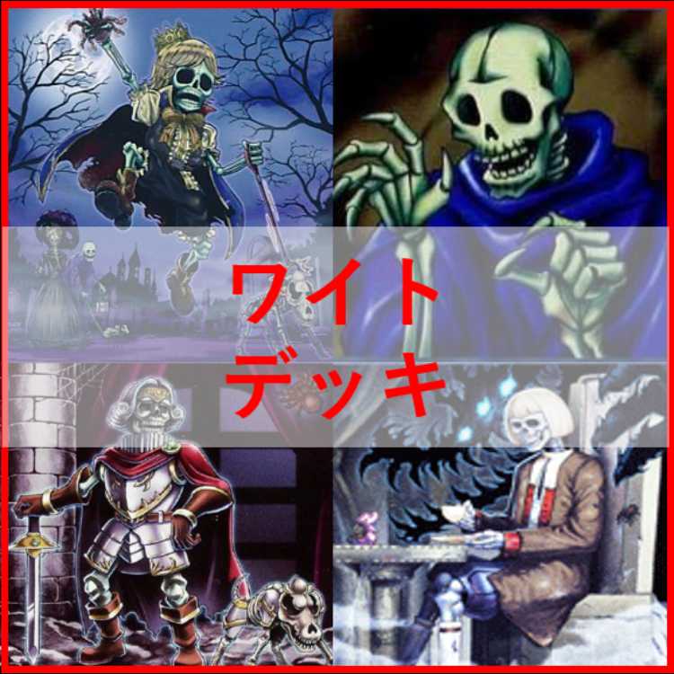 遊戯王　芝刈り　ワイト　デッキ　ワイトプリンス　ワイトメア　[04294]