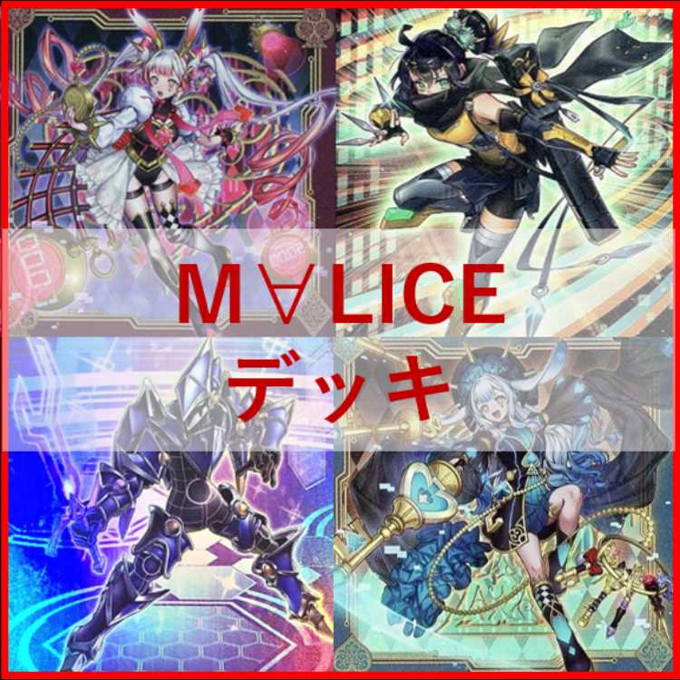 遊戯王　M∀LICE　マリス　デッキ　malice　高レア　[04293]