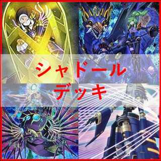 遊戯王　シャドール　デッキ　ネフィリム　アプカローネ 影依　[04290]