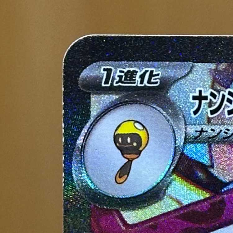 ナンジャモのハラバリーex SAR 125/100 SV9 ポケモンカードゲーム ポケカ