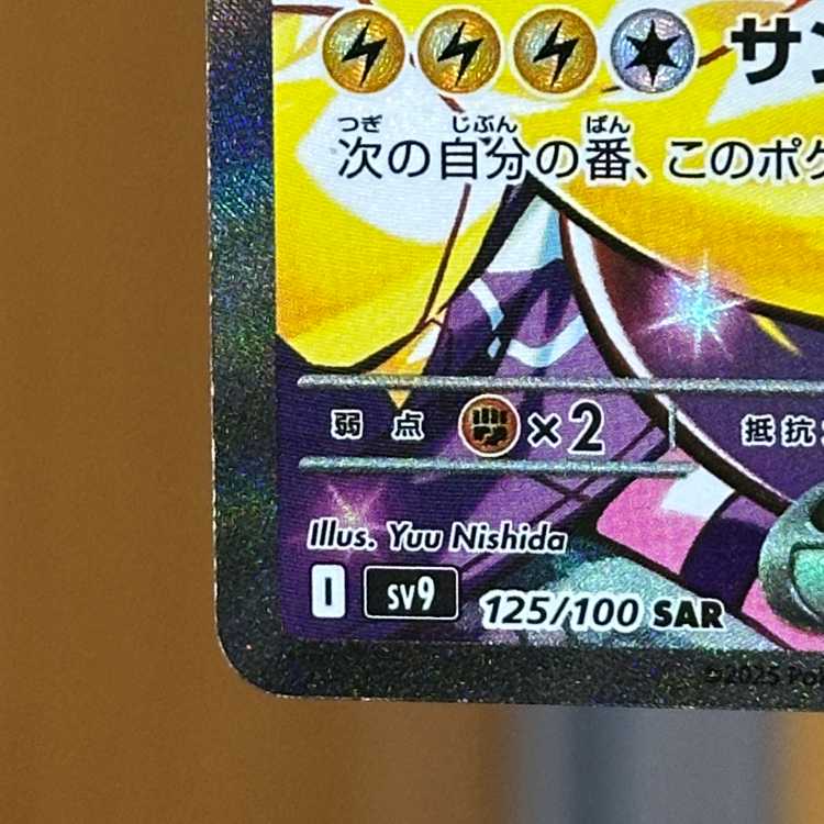 ナンジャモのハラバリーex SAR 125/100 SV9 ポケモンカードゲーム ポケカ