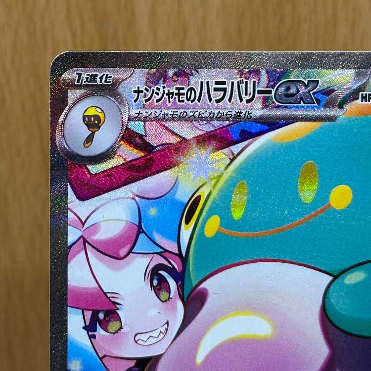 ナンジャモのハラバリーex SAR 125/100 SV9 ポケモンカードゲーム ポケカ