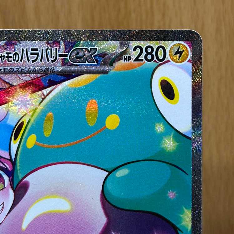 ナンジャモのハラバリーex SAR 125/100 SV9 ポケモンカードゲーム ポケカ