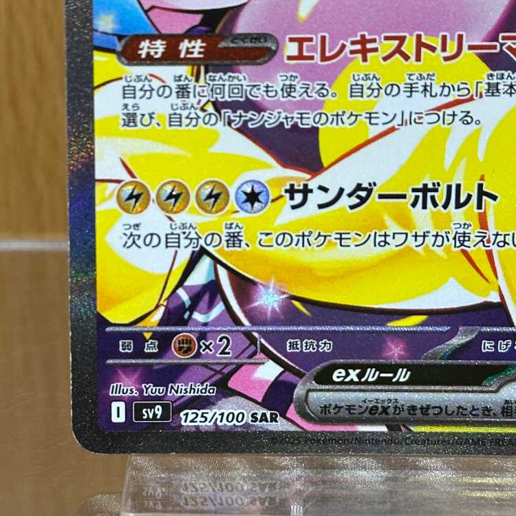 ナンジャモのハラバリーex SAR 125/100 SV9 ポケモンカードゲーム ポケカ