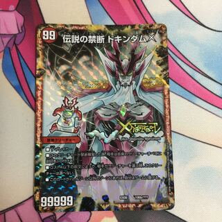 禁断 -封印されしX-｜伝説の禁断 ドキンダムX