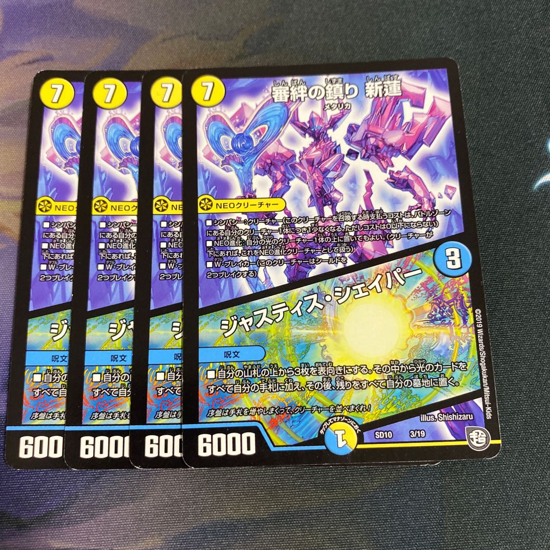 審絆の鎮まり 新蓮|ジャスティス・シェイパー