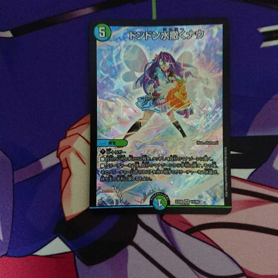 ドンドン水撒くナウ SR