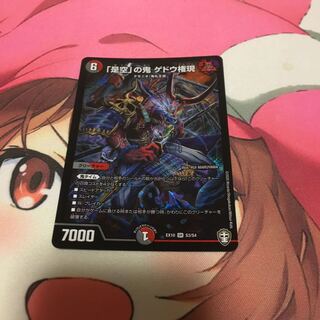 「是空」の鬼 ゲドウ権現