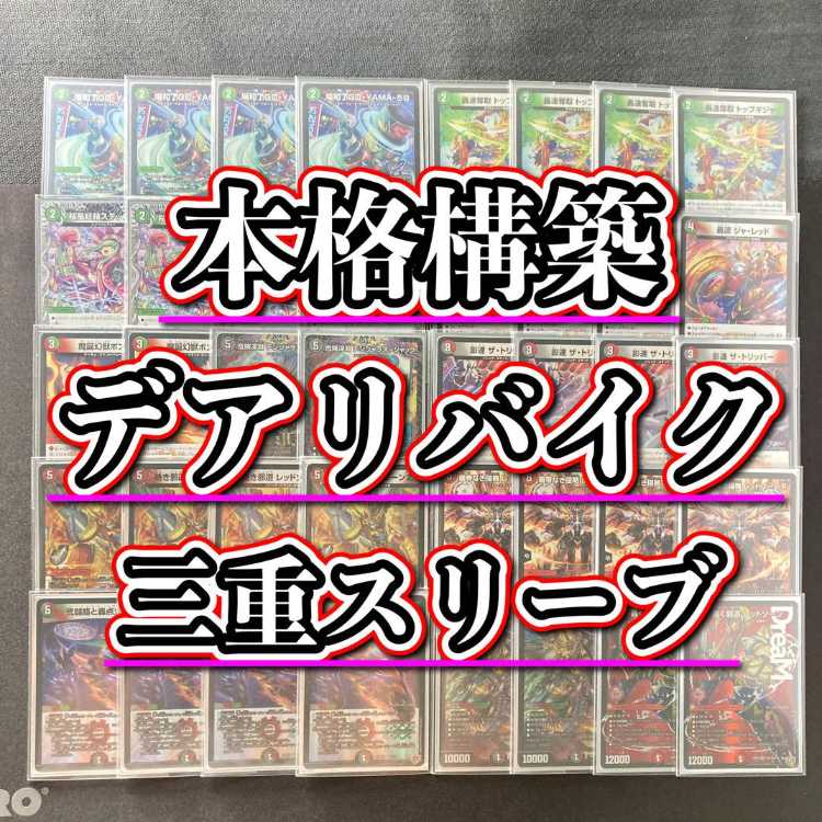 本格構築 【デアリバイク】 デッキ＆３重スリーブ 《 轟速 ジャ・レッド 弐闘路と轟点火の決断 魔誕の封殺ディアスZ 轟く邪道 レッドゾーン 》