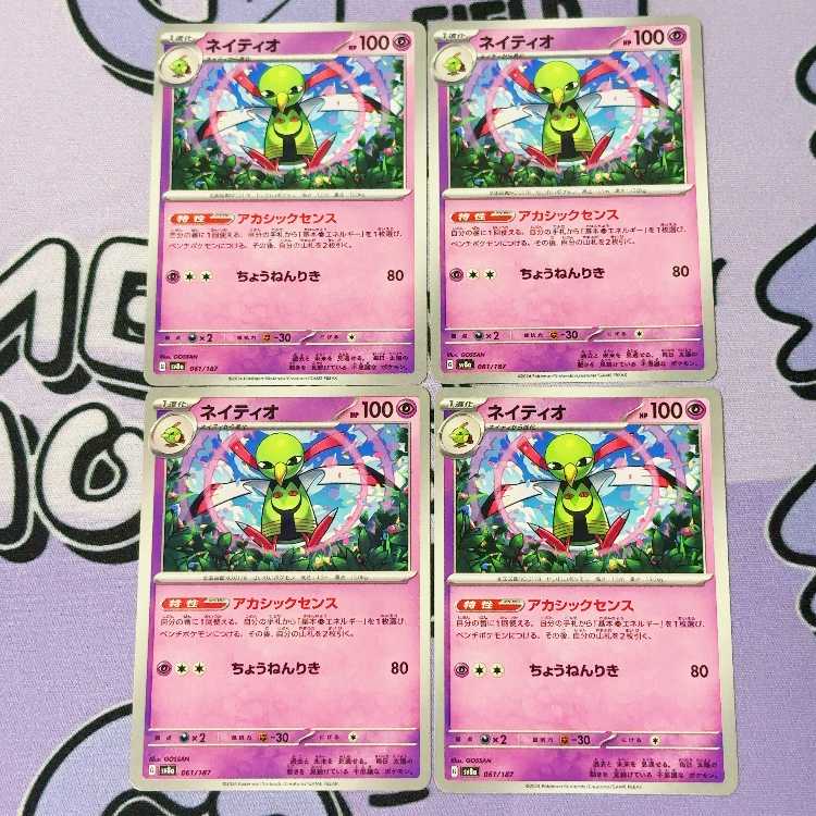 ネイティオ 061/187