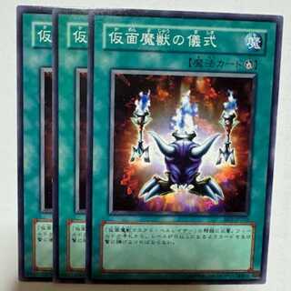 仮面魔獣の儀式 BE1-JP219 ノーマル 3枚セット 遊戯王 トレカ道