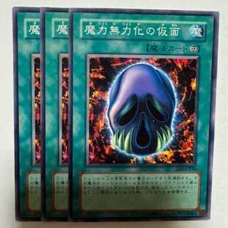 魔力無力化の仮面 BE1-JP220 ノーマル 3枚セット 遊戯王 トレカ道